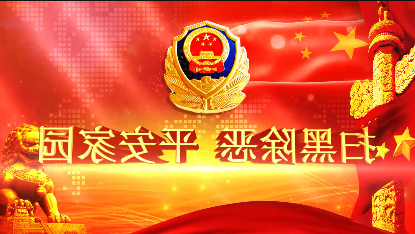 扫黑除恶宣传片